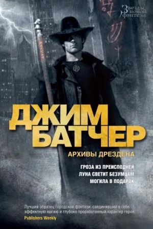 Досье Дрездена. Рассказы