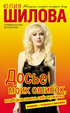 Досье моих ошибок, или Как я завела себе мужичка