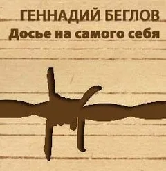 Досье на самого себя