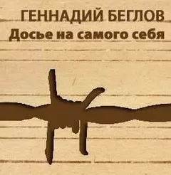 Досье на самого себя