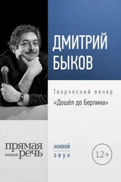 Дошёл до Берлина. Творческий вечер