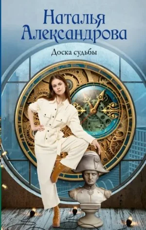 Доска судьбы
