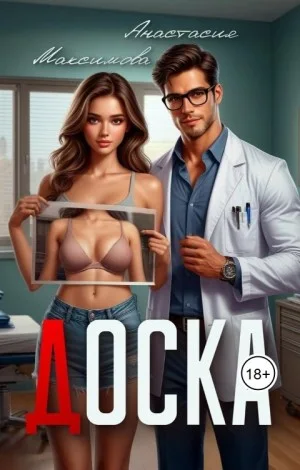 Доска