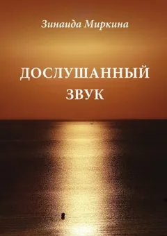 Дослушанный звук