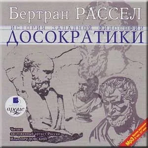 Досократики. Том 1 из 6
