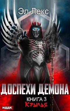 Доспехи демона. Книга 3. Крылья