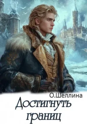 Достигнуть границ