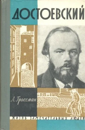 Достоевский