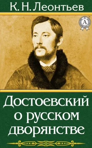 Достоевский о русском дворянстве