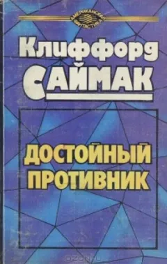 Достойный противник