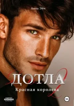 Дотла 2. Красная королева