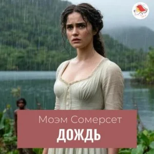 Дождь