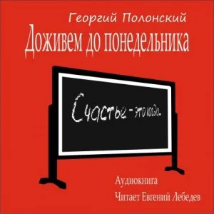 Доживем до понедельника