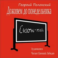 Доживем до понедельника