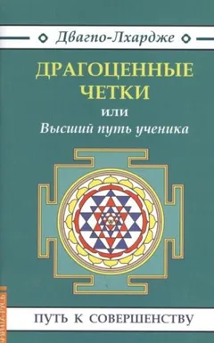 Драгоценные четки или Высший путь ученика