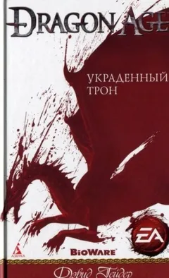 Dragon Age: 1. Украденный трон