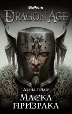 Dragon Age: 3. Маска призрака