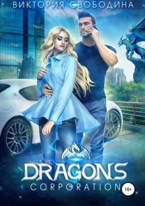 Dragons corporation (Драконья корпорация)