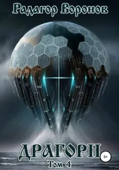 Драгорн. Том 4