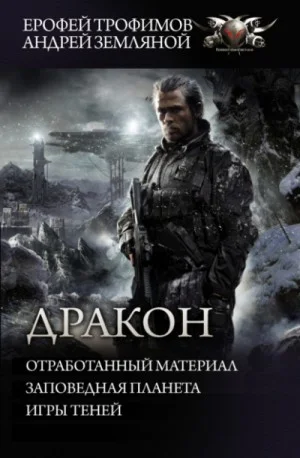 Дракон: 1. Отработанный материал; 2. Заповедная планета; 3. Игры теней