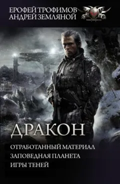 Дракон: 1. Отработанный материал; 2. Заповедная планета; 3. Игры теней