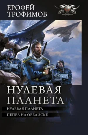Дракон: 4. Нулевая планета; 5. Пепел на обелиске