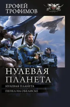Дракон: 4. Нулевая планета; 5. Пепел на обелиске