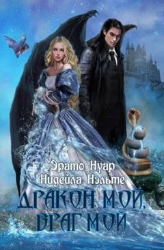 Дракон мой, враг мой