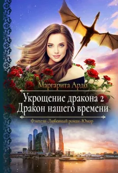 Дракон нашего времени