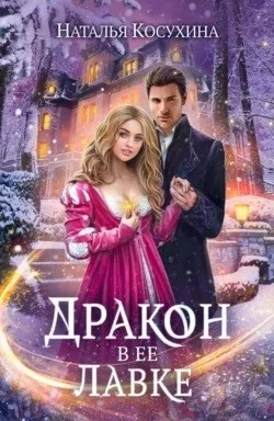 Дракон в её лавке