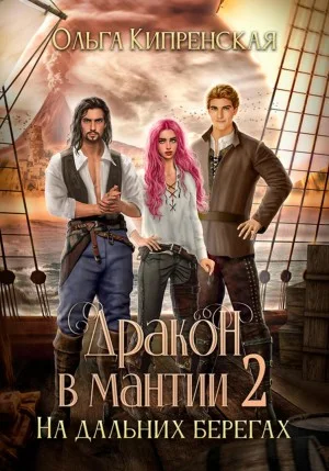 Дракон в мантии 2. На дальних берегах