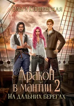 Дракон в мантии 2. На дальних берегах