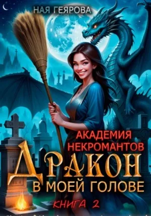 Дракон в моей голове. Книга 2
