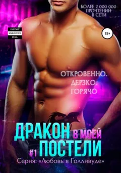 Дракон в моей постели