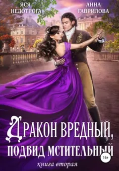 Дракон вредный, подвид мстительный 2.