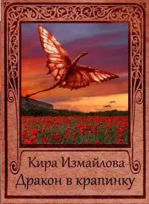 Драконьи истории: 3. Дракон в крапинку