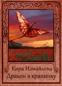 Драконьи истории: 3. Дракон в крапинку