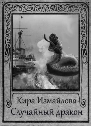 Драконьи истории: 5. Случайный дракон