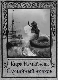 Драконьи истории: 5. Случайный дракон