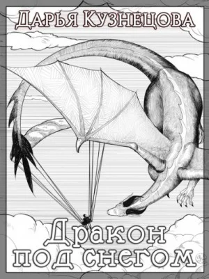 Драконьи истории: 8. Дракон под снегом