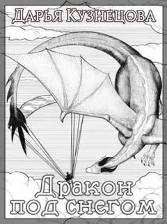 Драконьи истории: 8. Дракон под снегом
