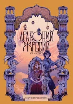 Драконий жребий. Юг и Север