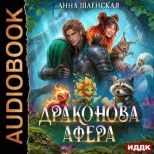 Драконова афера