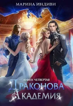 Драконова Академия 4. Том 1