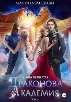 Драконова Академия 4. Том 2