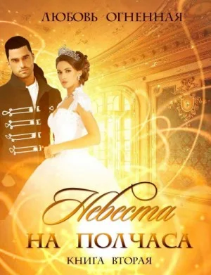 Драконы Поднебесной-2. Невеста на полчаса