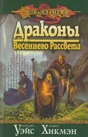 Драконы Весеннего Рассвета
