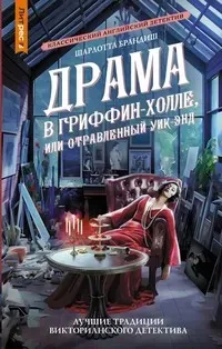 Драма в Гриффин-холле, или Отравленный уикенд