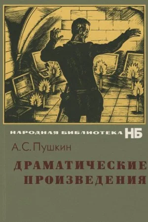 Драматические произведения