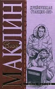 Дрейфующая станция «Зет»